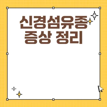 신경섬유종 증상 및 효과적인 치료 방법 파악하기
