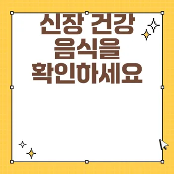신장 건강을 위한 좋은 음식과 나쁜 음식 완벽 가이드