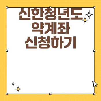 2025년 청년도약계좌: 가입 조건 및 혜택 안내