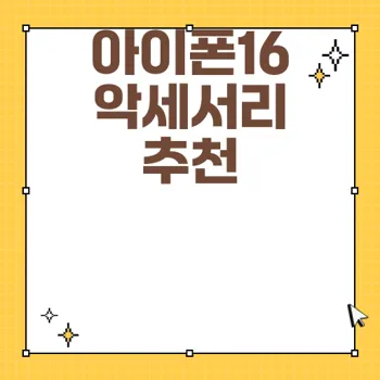 아이폰16 아이폰16프로 악세서리 구매 가이드
