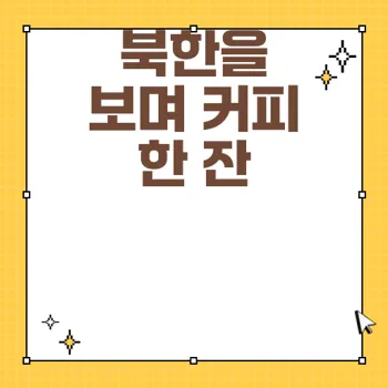 김포 애기봉 스타벅스 방문하기: 북한을 바라보며 마시는 특별한 커피 경험
