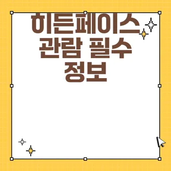 영화 히든페이스 관람 가이드 완벽 소개