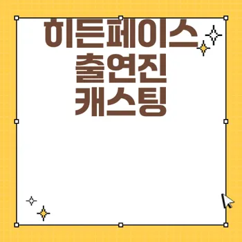 영화 히든페이스 출연진의 기대 이상의 캐스팅 공개