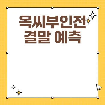 옥씨부인전 드라마 결말과 원작 이야기 분석