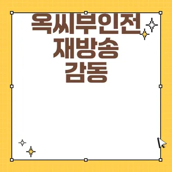 옥씨부인전재방송 시청률 폭발과 배우들의 열연