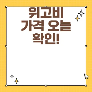 위고비 가격 오늘부터 확인하는 방법과 유의사항