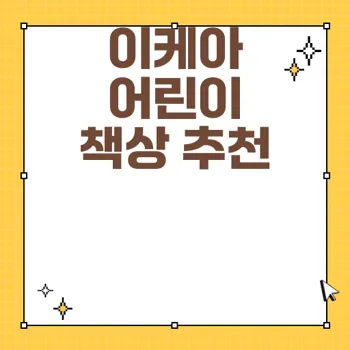 이케아 어린이 책상 추천 예비초등학생 최고의 선택