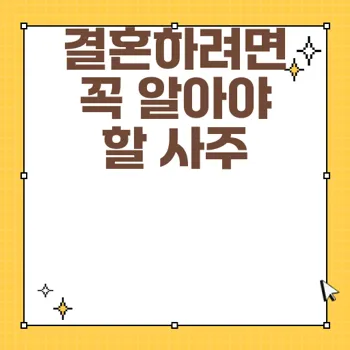 결혼하면 안되는 남자 사주 유형 분석
