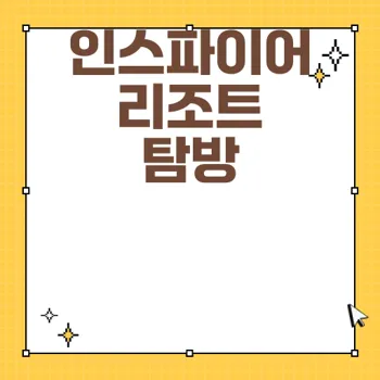 인스파이어 리조트 호캉스 필수 정보와 할인 팁