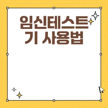 임신테스트기 올바르게 사용하기 위한 필수 가이드