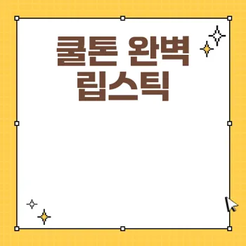 입생로랑 러브샤인 209 쿨톤 립스틱의 매력과 특징