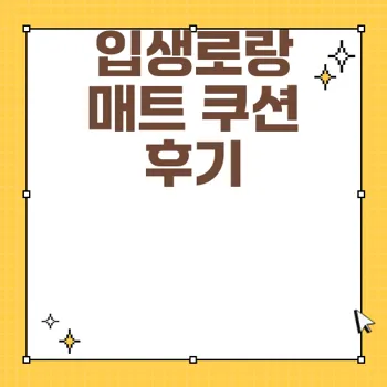 입생로랑 매트 쿠션 파운데이션 20호 효과와 후기