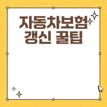 자동차보험 갱신 시기와 할인 방법 완벽 가이드