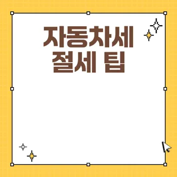자동차세 카드납부와 절세 전략 완벽 가이드