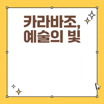 빛의 거장 카라바조 전시회 후기와 관람 팁
