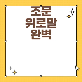 조문 위로말의 중요성과 적절한 표현 가이드