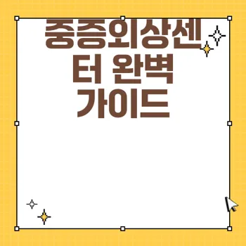 중증외상센터 몇부작 정보 완벽 정리