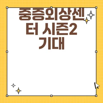 중증외상센터 시즌2: 이국종 교수의 역할과 병원 정보