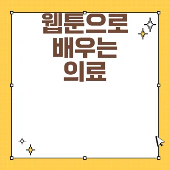 중증외상센터 웹툰의 현실과 교육적 가치
