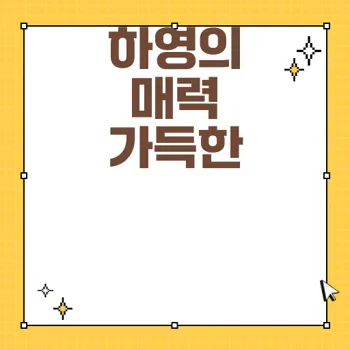 중증외상센터 천장미 배우 하영 프로필 및 주요 정보
