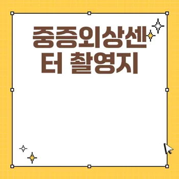 중증외상센터 시즌2 촬영병원 정보 및 관람 팁