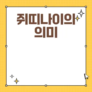 쥐띠나이에 따른 고민과 성장의 기회