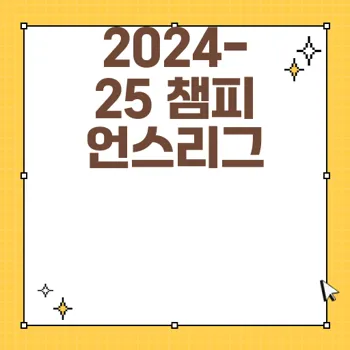 2024-25 UEFA 챔피언스리그 방식과 일정, 현재 순위 총정리