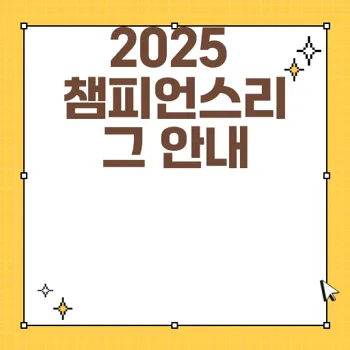 2025 UEFA 챔피언스리그 변경 사항과 일정 완벽 가이드