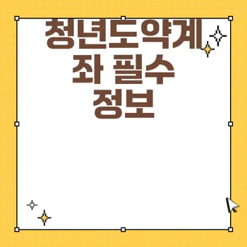 2025 청년도약계좌 신청 자격과 방법
