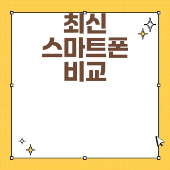 2025년 스마트폰 비교: 애플 삼성 샤오미의 차이점