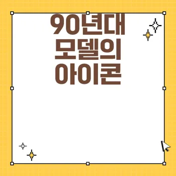 추승일: 90년대 남성 모델의 전설적인 아이콘