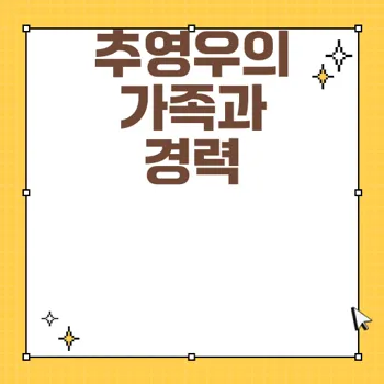 배우 추영우 프로필 및 가족 정보 총정리