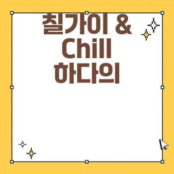 칠가이 뜻과 chill하다의 의미를 깊이 이해하기