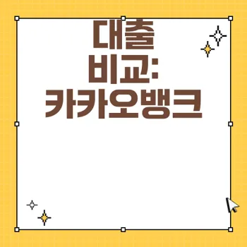 카카오뱅크와 토스뱅크 대출 조건 및 금리 비교