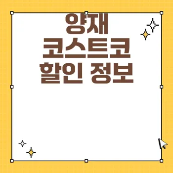 양재 코스트코 1월 할인 상품과 와인 위스키 가격 정보