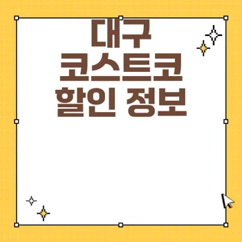 대구 코스트코 추천 할인 상품 및 쇼핑 리스트
