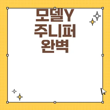 2025년 테슬라 모델Y 주니퍼 총정리: 출시일, 가격, 보조금