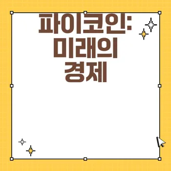 파이코인 전망: 디지털 경제의 새로운 가능성