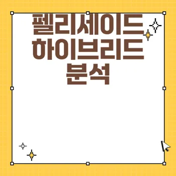 펠리세이드 하이브리드 가격 연비 성능 완벽 분석