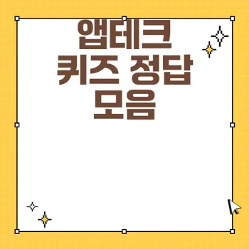 10월 앱테크 퀴즈 정답 총정리