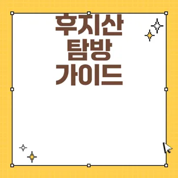 후지산의 신비: 일본의 대표 활화산과 관광지