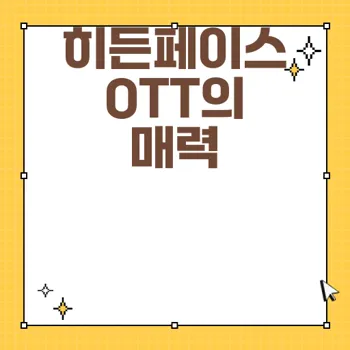히든페이스 OTT 독창적 콘텐츠의 매력과 기대감