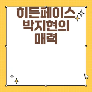 히든페이스 박지현 프로필 및 영화 정보