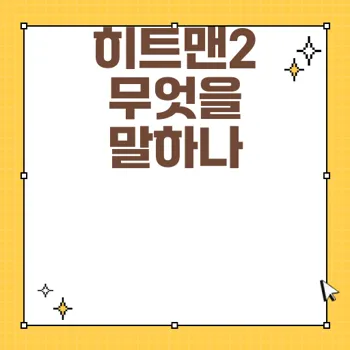 히트맨2 관객수와 손익분기점 분석