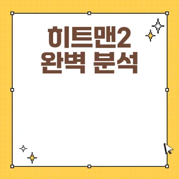 히트맨2: 평점, 후기, 쿠키 분석으로 보는 액션 스릴러의 매력